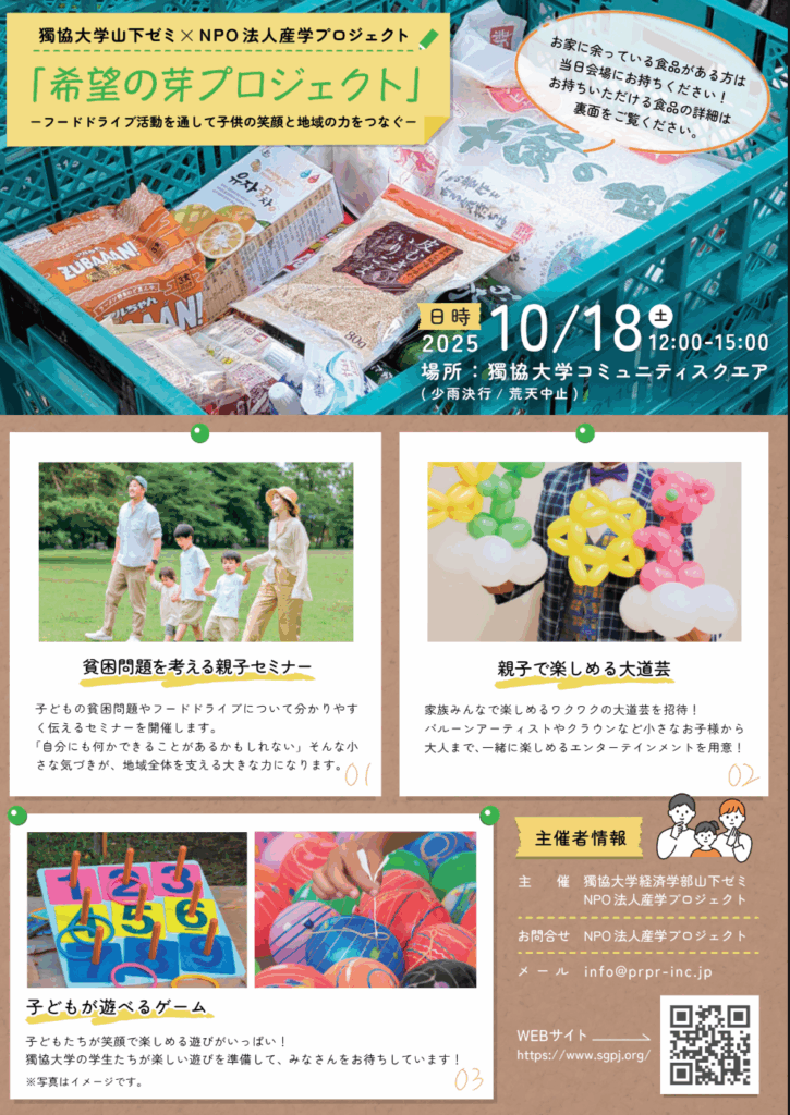 2025年10/18産学プロジェクト・獨協大学フードドライブイベント