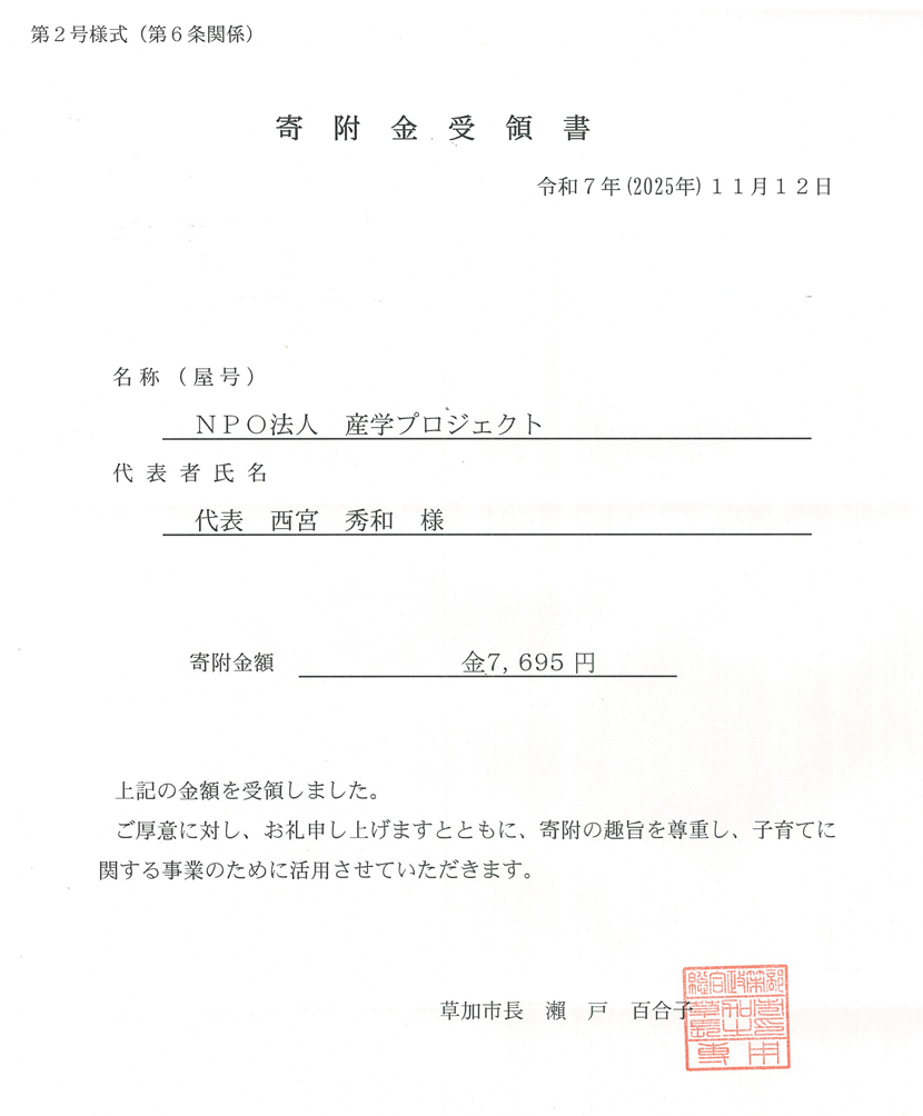 草加市への寄付金受領書